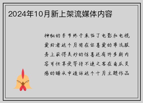 2024年10月新上架流媒体内容 