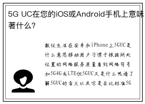 5G UC在您的iOS或Android手机上意味著什么？