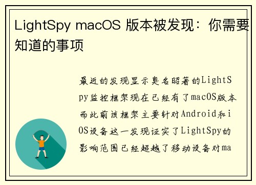 LightSpy macOS 版本被发现：你需要知道的事项