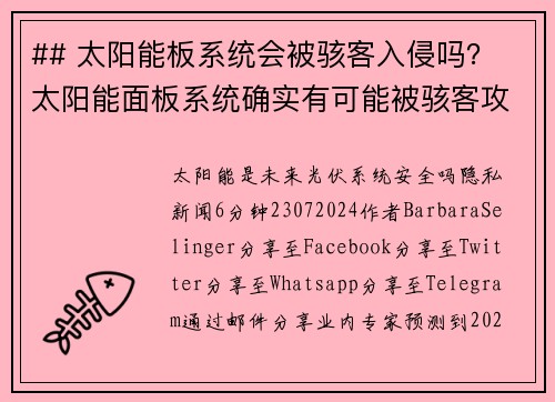 ## 太阳能板系统会被骇客入侵吗？ 太阳能面板系统确实有可能被骇客攻击。在当今互联网互联的环境中