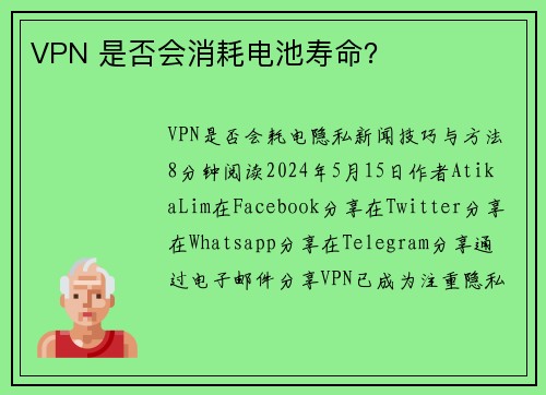 VPN 是否会消耗电池寿命？ 