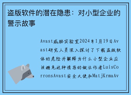 盗版软件的潜在隐患：对小型企业的警示故事