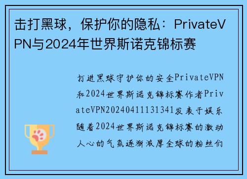 击打黑球，保护你的隐私：PrivateVPN与2024年世界斯诺克锦标赛