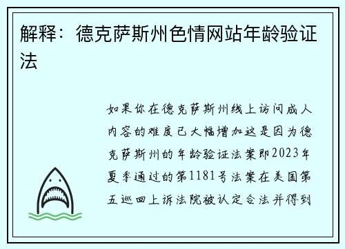 解释：德克萨斯州色情网站年龄验证法 