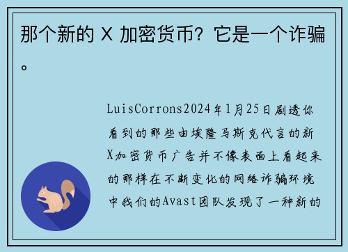 那个新的 X 加密货币？它是一个诈骗。