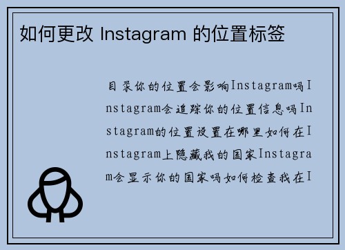 如何更改 Instagram 的位置标签