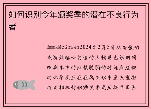 如何识别今年颁奖季的潜在不良行为者