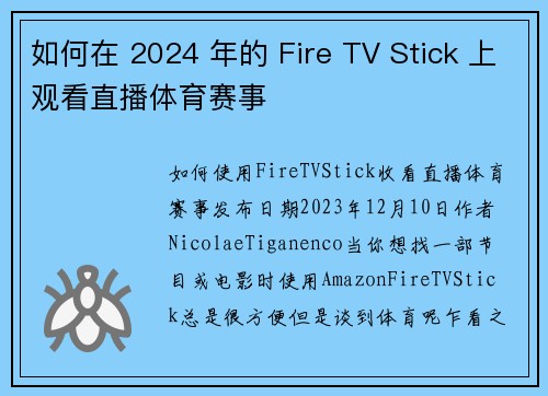 如何在 2024 年的 Fire TV Stick 上观看直播体育赛事 