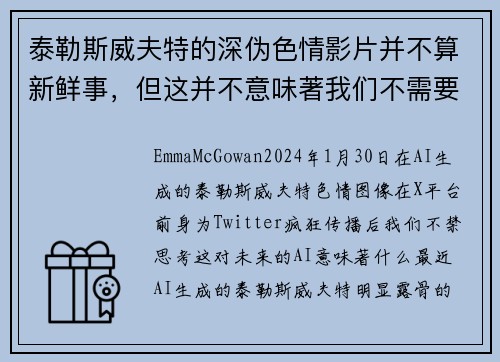 泰勒斯威夫特的深伪色情影片并不算新鲜事，但这并不意味著我们不需要关心。