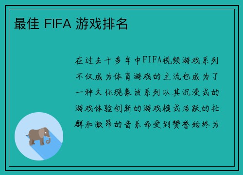 最佳 FIFA 游戏排名 